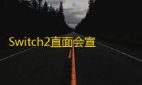 Switch2直面会宣布的游戏列表总汇